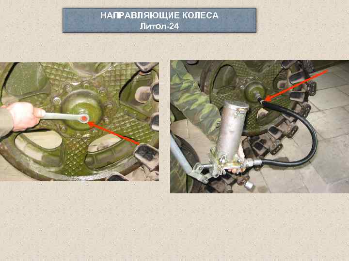НАПРАВЛЯЮЩИЕ КОЛЕСА Литол-24 
