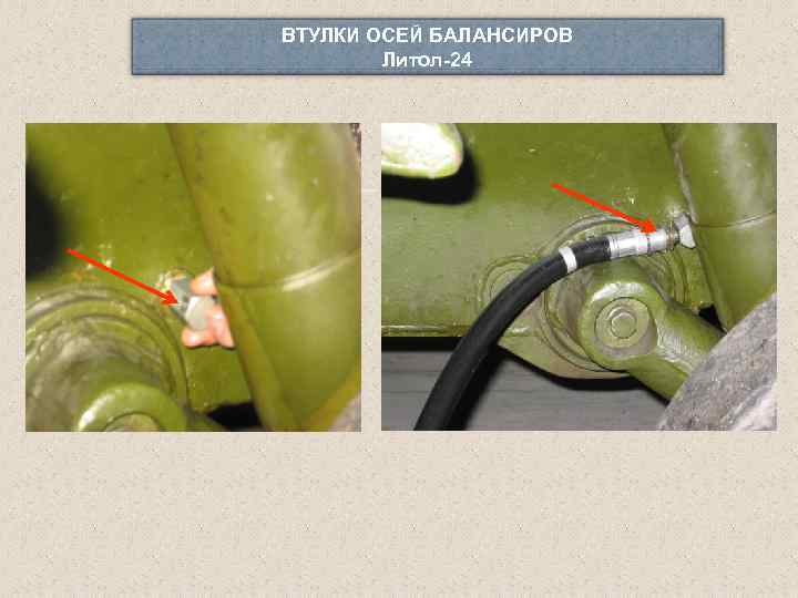 ВТУЛКИ ОСЕЙ БАЛАНСИРОВ Литол-24 