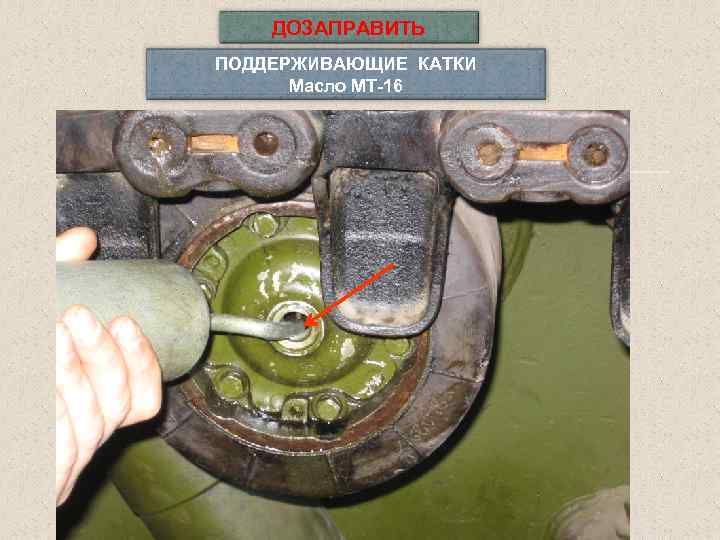 ДОЗАПРАВИТЬ ПОДДЕРЖИВАЮЩИЕ КАТКИ Масло МТ-16 