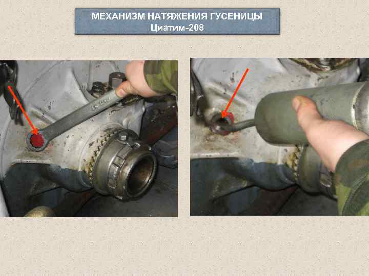 МЕХАНИЗМ НАТЯЖЕНИЯ ГУСЕНИЦЫ Циатим-208 