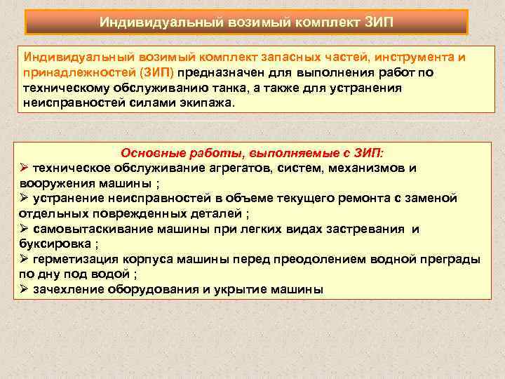 Индивидуальный возимый комплект ЗИП Индивидуальный возимый комплект запасных частей, инструмента и принадлежностей (ЗИП) предназначен