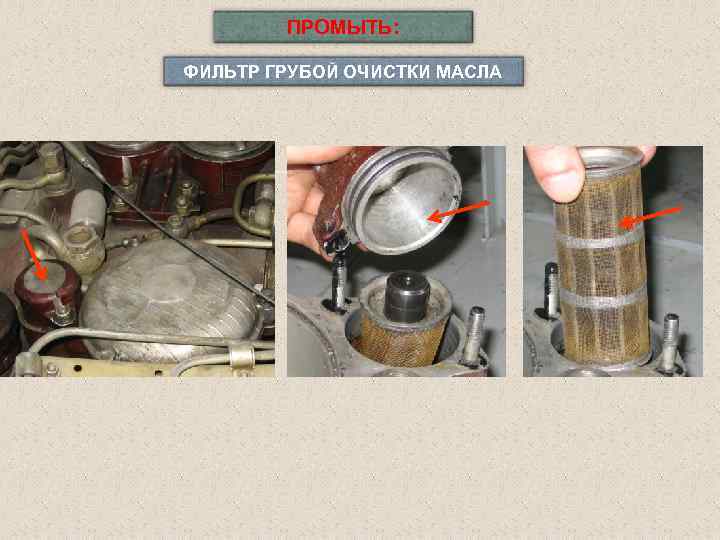 ПРОМЫТЬ: ФИЛЬТР ГРУБОЙ ОЧИСТКИ МАСЛА 