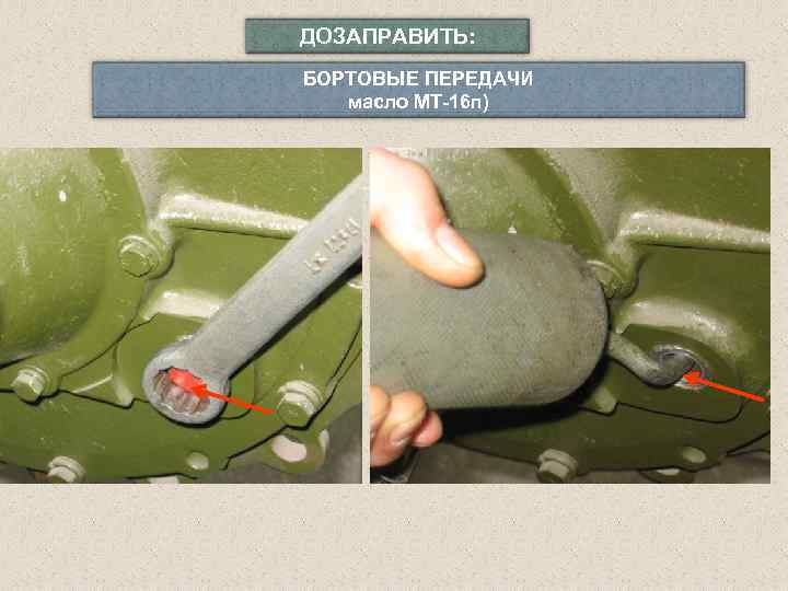 ДОЗАПРАВИТЬ: БОРТОВЫЕ ПЕРЕДАЧИ масло МТ-16 п) 