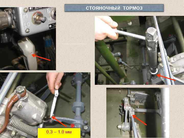 СТОЯНОЧНЫЙ ТОРМОЗ 0. 3 – 1. 0 мм 