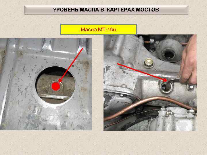 УРОВЕНЬ МАСЛА В КАРТЕРАХ МОСТОВ Масло МТ-16 п 