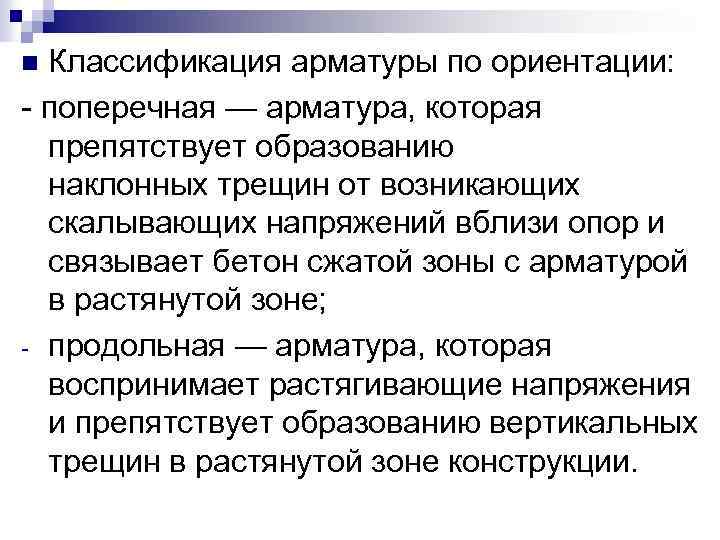 Классификация арматуры по ориентации: - поперечная — арматура, которая препятствует образованию наклонных трещин от