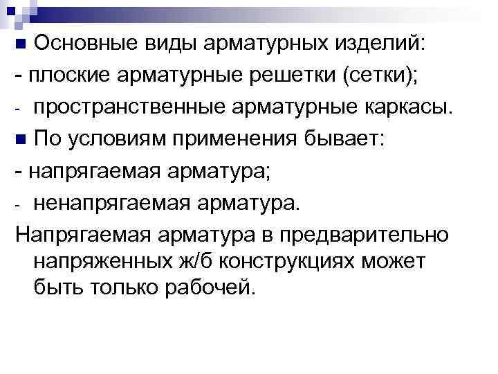 Основные виды арматурных изделий: - плоские арматурные решетки (сетки); - пространственные арматурные каркасы. n