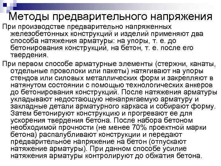 Методы предварительного напряжения При производстве предварительно напряженных железобетонных конструкций и изделий применяют два способа