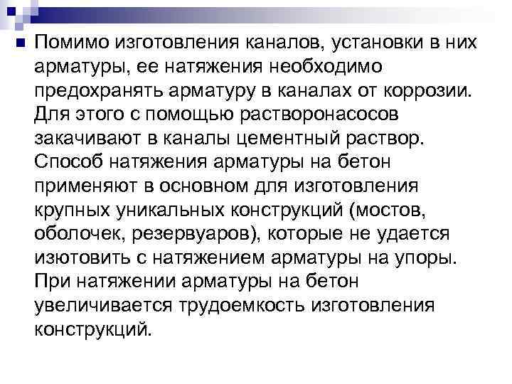 n Помимо изготовления каналов, установки в них арматуры, ее натяжения необходимо предохранять арматуру в