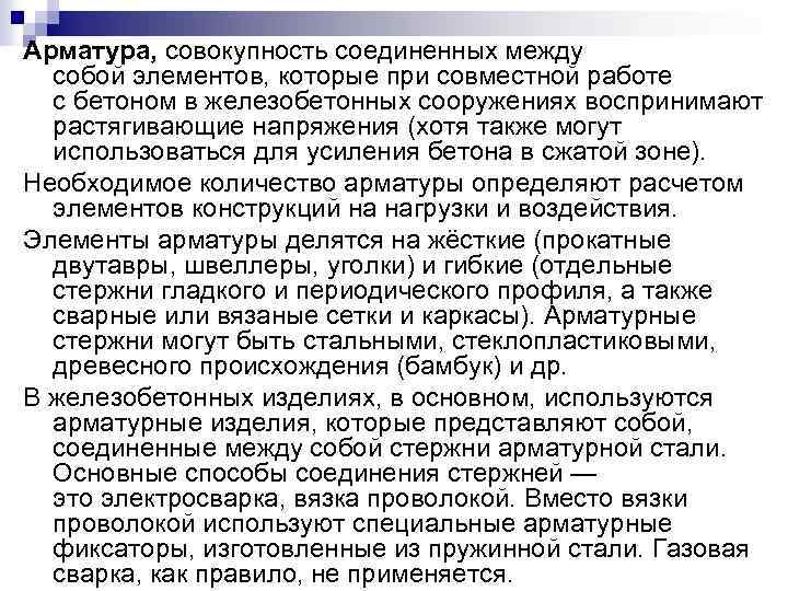 Арматура, совокупность соединенных между собой элементов, которые при совместной работе с бетоном в железобетонных