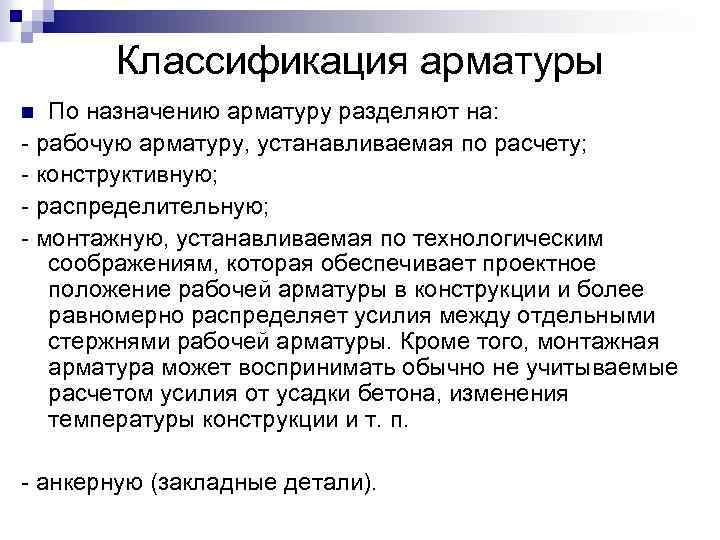 Классификация арматуры По назначению арматуру разделяют на: - рабочую арматуру, устанавливаемая по расчету; -