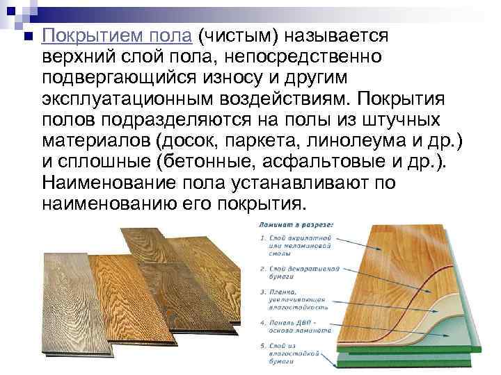n Покрытием пола (чистым) называется верхний слой пола, непосредственно подвергающийся износу и другим эксплуатационным