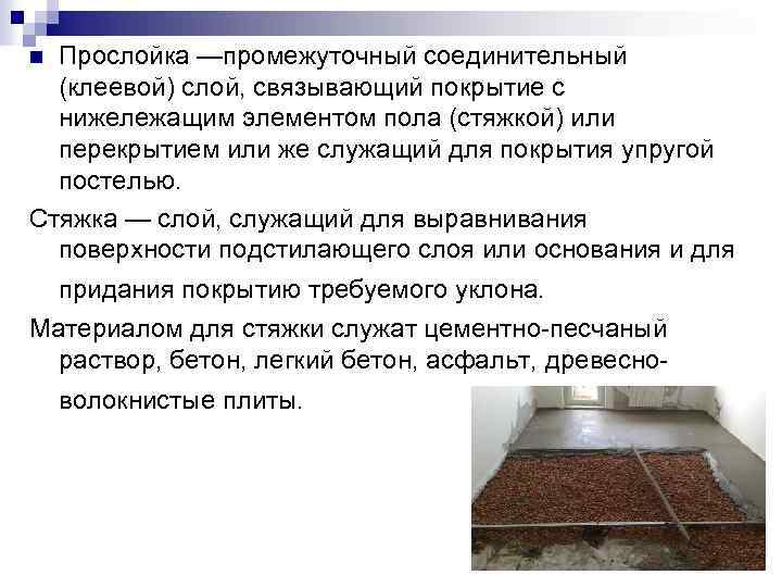 Прослойка —промежуточный соединительный (клеевой) слой, связывающий покрытие с нижележащим элементом пола (стяжкой) или перекрытием