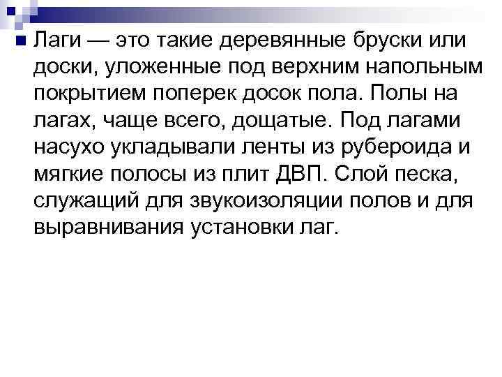 n Лаги — это такие деревянные бруски или доски, уложенные под верхним напольным покрытием