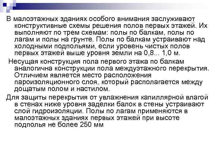 В малоэтажных зданиях особого внимания заслуживают конструктивные схемы решения полов первых этажей. Их выполняют