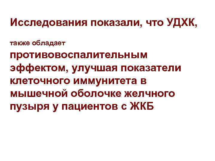 Исследования показали, что УДХК, также обладает противовоспалительным эффектом, улучшая показатели клеточного иммунитета в мышечной