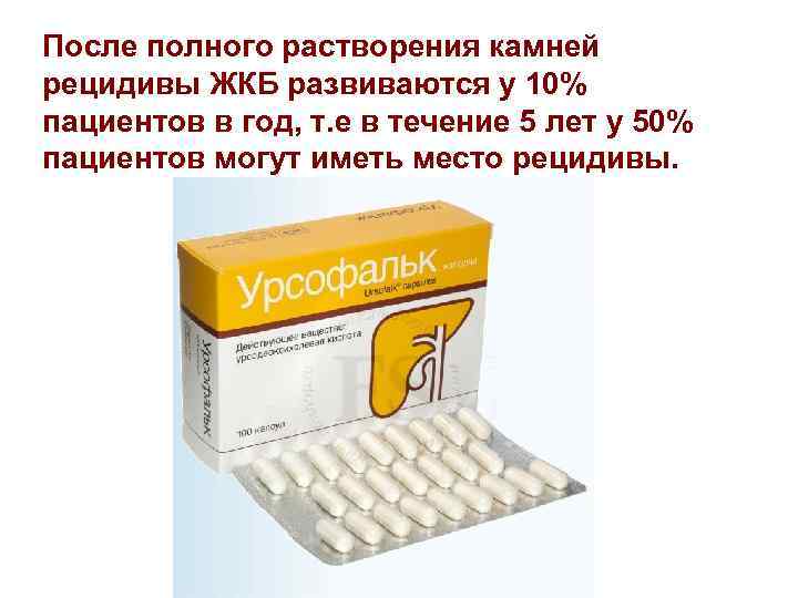 После полного растворения камней рецидивы ЖКБ развиваются у 10% пациентов в год, т. е