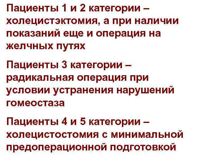Пациенты 1 и 2 категории – холецистэктомия, а при наличии показаний еще и операция
