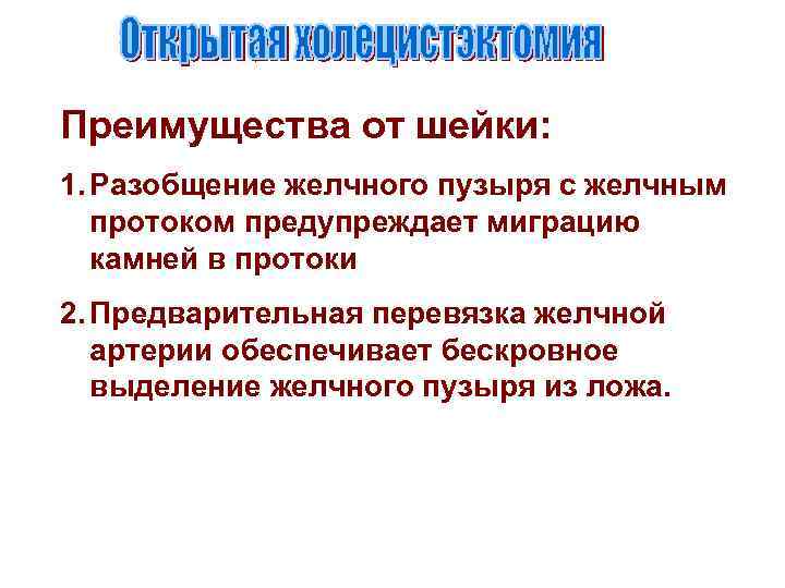 Преимущества от шейки: 1. Разобщение желчного пузыря с желчным протоком предупреждает миграцию камней в