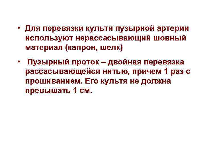  • Для перевязки культи пузырной артерии используют нерассасывающий шовный материал (капрон, шелк) •