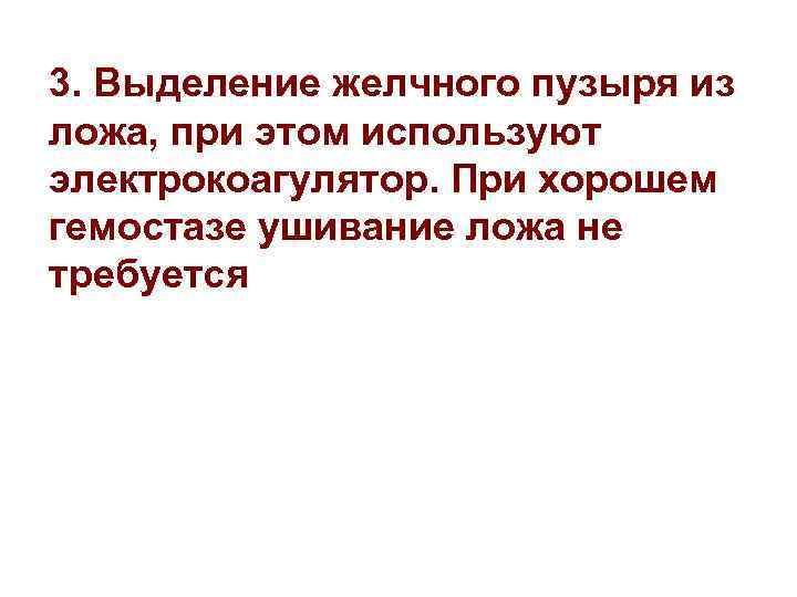 3. Выделение желчного пузыря из ложа, при этом используют электрокоагулятор. При хорошем гемостазе ушивание