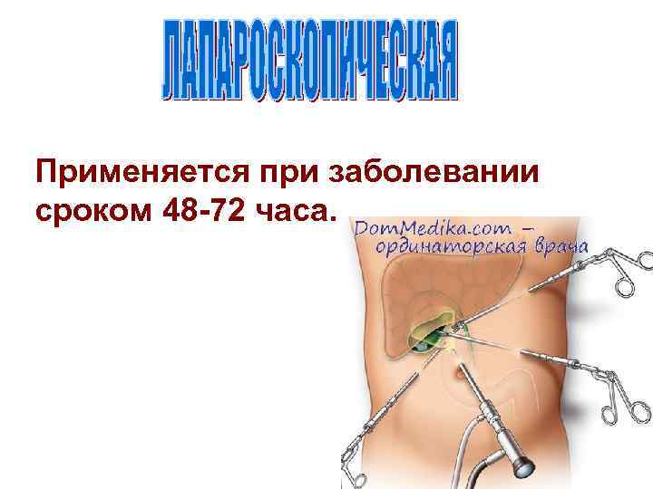 Применяется при заболевании сроком 48 -72 часа. 