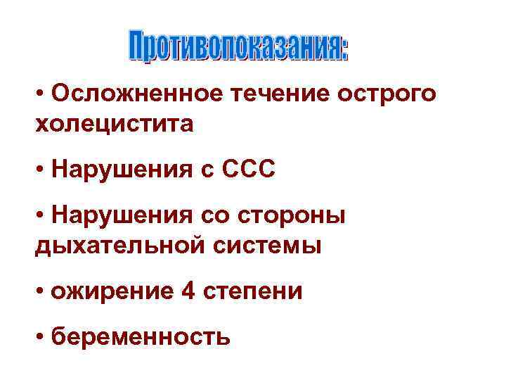  • Осложненное течение острого холецистита • Нарушения с ССС • Нарушения со стороны