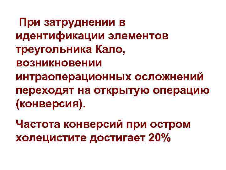 При затруднении в идентификации элементов треугольника Кало, возникновении интраоперационных осложнений переходят на открытую операцию