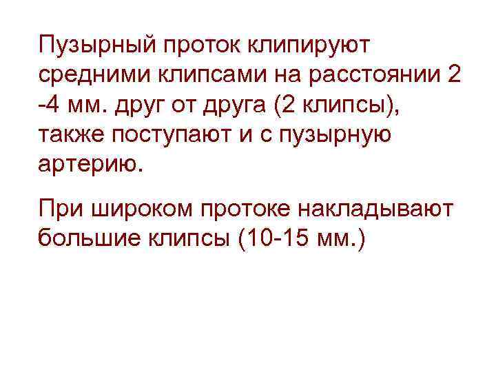 Пузырный проток клипируют средними клипсами на расстоянии 2 -4 мм. друг от друга (2