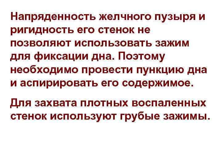 Напряденность желчного пузыря и ригидность его стенок не позволяют использовать зажим для фиксации дна.