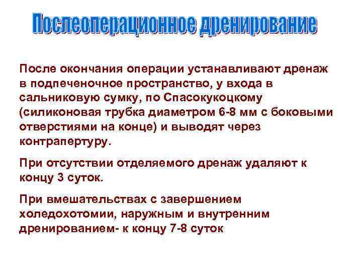 После окончания операции устанавливают дренаж в подпеченочное пространство, у входа в сальниковую сумку, по