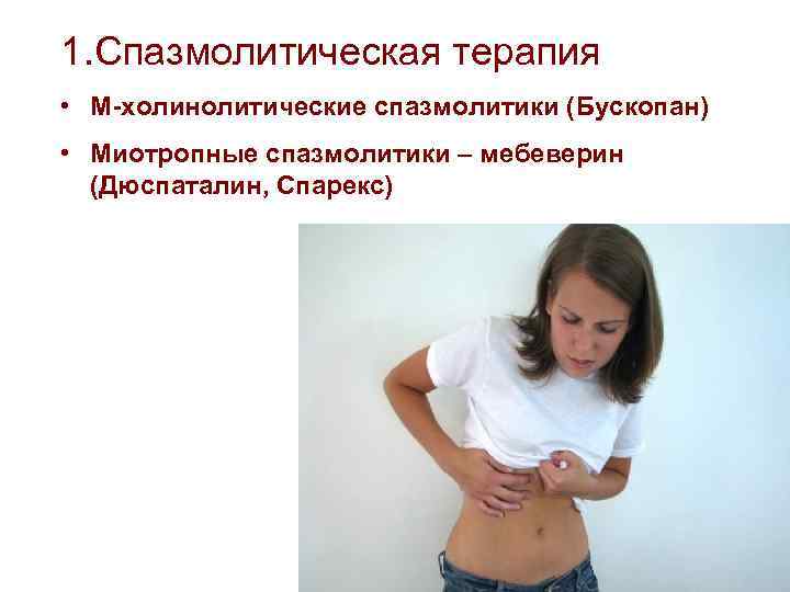 1. Спазмолитическая терапия • М-холинолитические спазмолитики (Бускопан) • Миотропные спазмолитики – мебеверин (Дюспаталин, Спарекс)