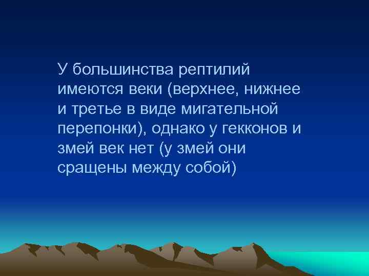 У большинства рептилий имеются веки (верхнее, нижнее и третье в виде мигательной перепонки), однако