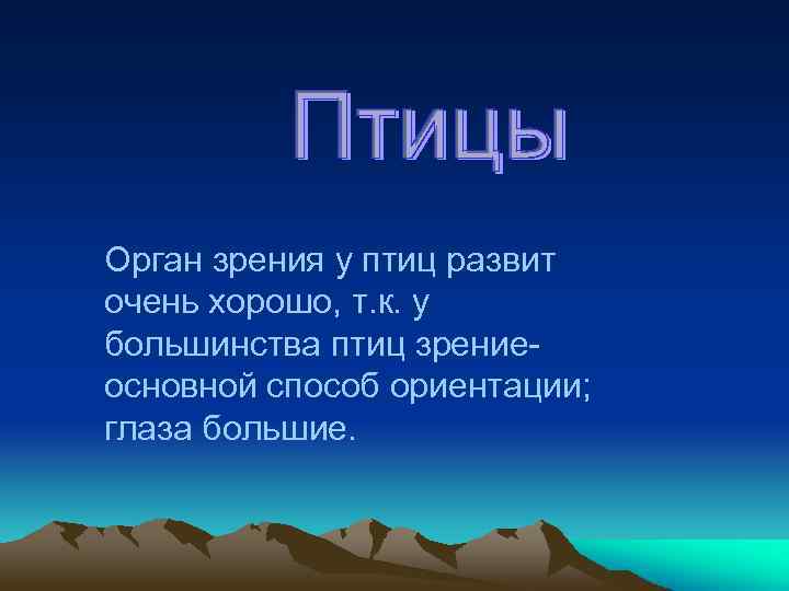 Орган зрения у птиц развит очень хорошо, т. к. у большинства птиц зрениеосновной способ