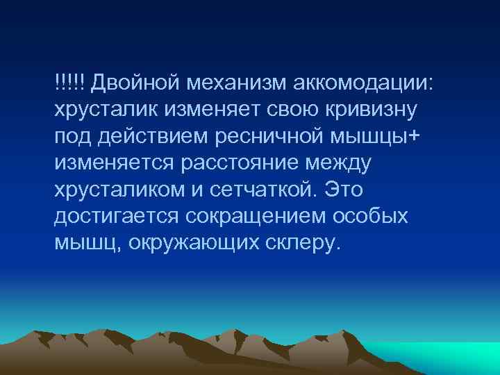 !!!!! Двойной механизм аккомодации: хрусталик изменяет свою кривизну под действием ресничной мышцы+ изменяется расстояние