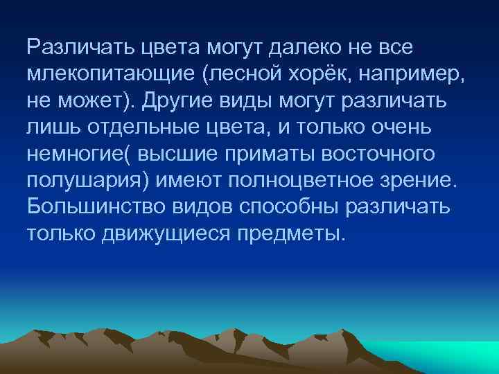 Различать цвета могут далеко не все млекопитающие (лесной хорёк, например, не может). Другие виды