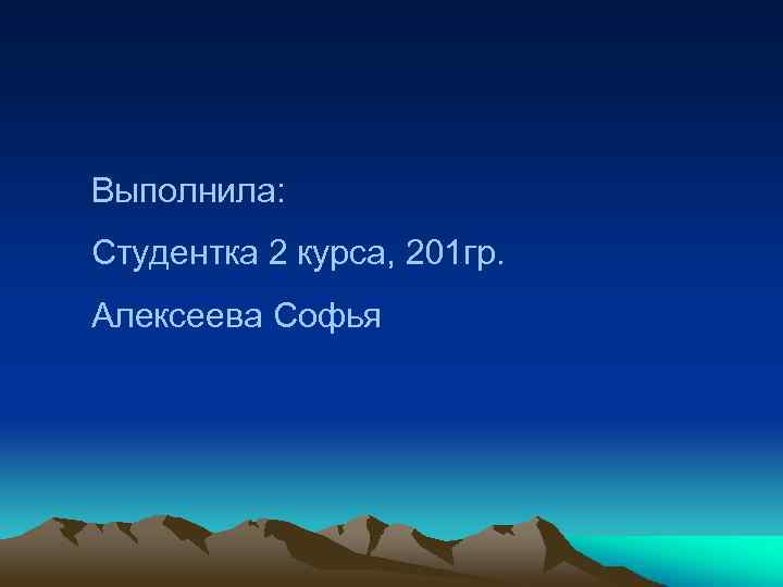 Выполнила: Студентка 2 курса, 201 гр. Алексеева Софья 