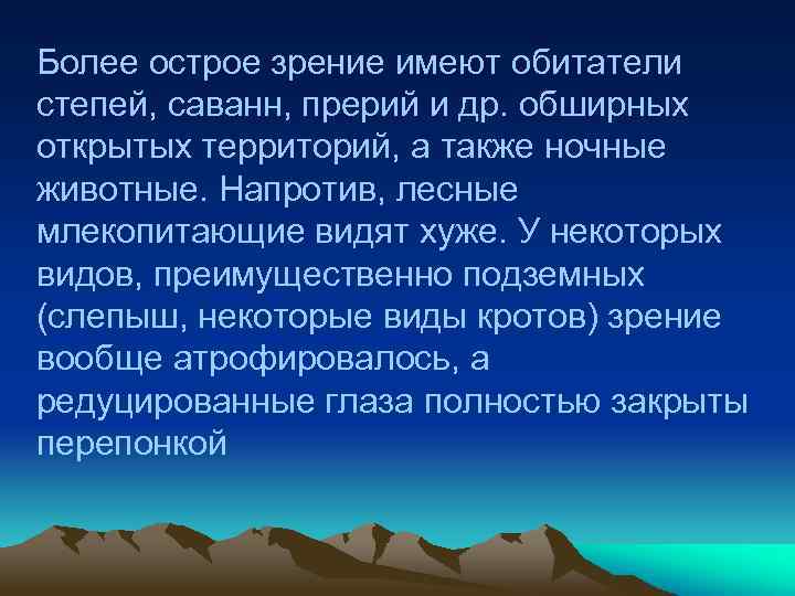 Более острое зрение имеют обитатели степей, саванн, прерий и др. обширных открытых территорий, а