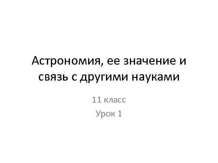 Астрономия, ее значение и связь с другими науками 11 класс Урок 1 