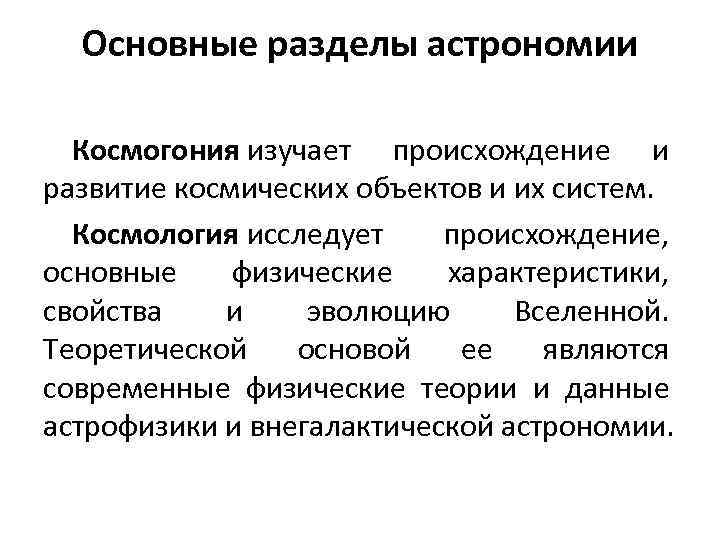 Основные разделы астрономии Космогония изучает происхождение и развитие космических объектов и их систем. Космология