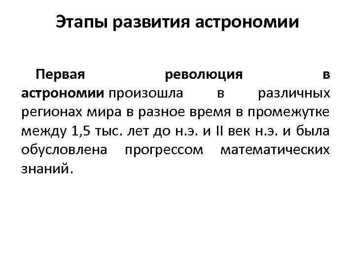 Первый астрономии. Этапы развития астрономии. Первая революция в астрономии. Этапы становления астрономии. Этапы развития астрономии развития.