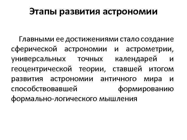 Этапы развития астрономии Главными ее достижениями стало создание сферической астрономии и астрометрии, универсальных точных