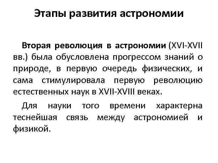 Этапы развития астрономии Вторая революция в астрономии (XVI-XVII вв. ) была обусловлена прогрессом знаний