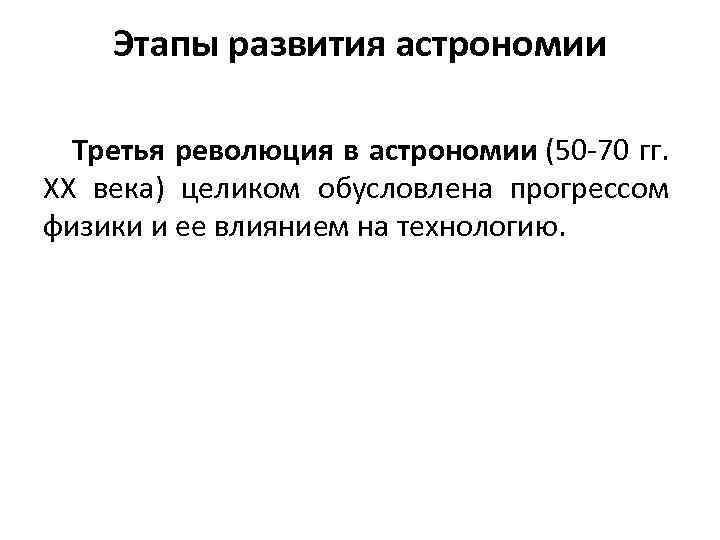 Этапы развития астрономии Третья революция в астрономии (50 -70 гг. ХХ века) целиком обусловлена