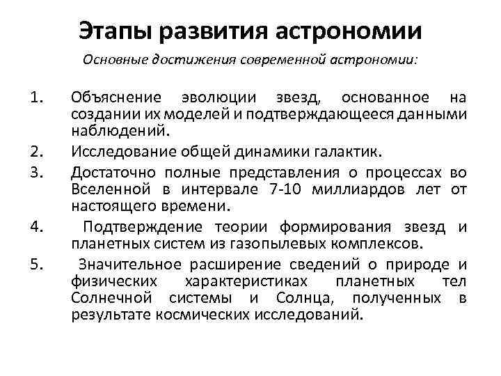 Этапы развития астрономии Основные достижения современной астрономии: 1. 2. 3. 4. 5. Объяснение эволюции