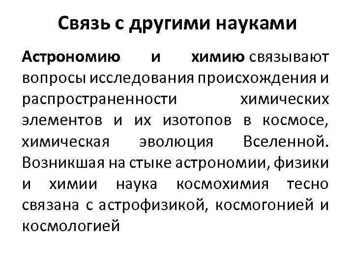 Представьте графически в виде схемы взаимосвязь астрономии с другими науками подчеркивая