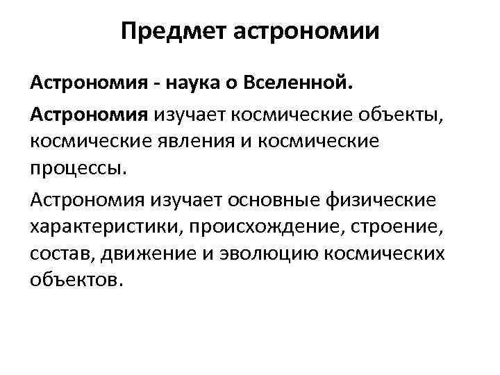 Предмет астрономии Астрономия - наука о Вселенной. Астрономия изучает космические объекты, космические явления и