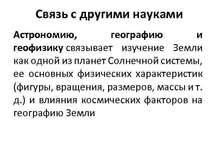 Связь с другими науками Астрономию, географию и геофизику связывает изучение Земли как одной из