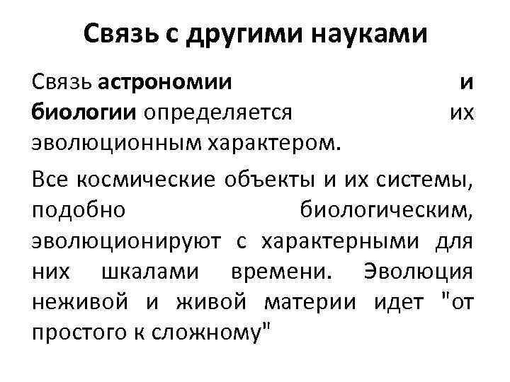 Представьте графически в виде схемы взаимосвязь астрономии с другими науками подчеркивая