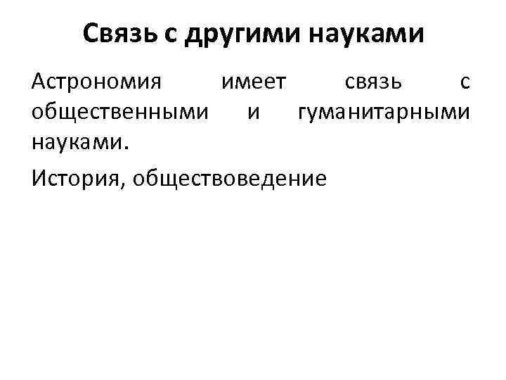 Взаимосвязь астрономии с другими науками в виде схемы